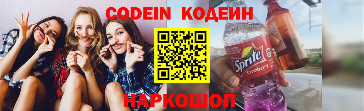 Кодеин Purple Drank  Вход с VPN  Свободный 